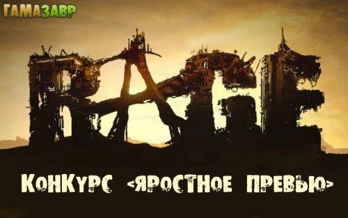 Итоги конкурса "Яростное превью"